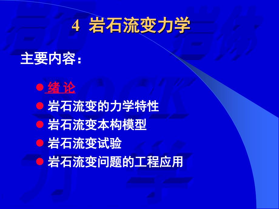 北京交通大学高等岩石力学4-岩石流变力学课件_第1页