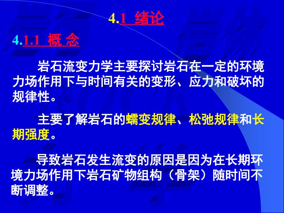 北京交通大学高等岩石力学4-岩石流变力学课件_第2页