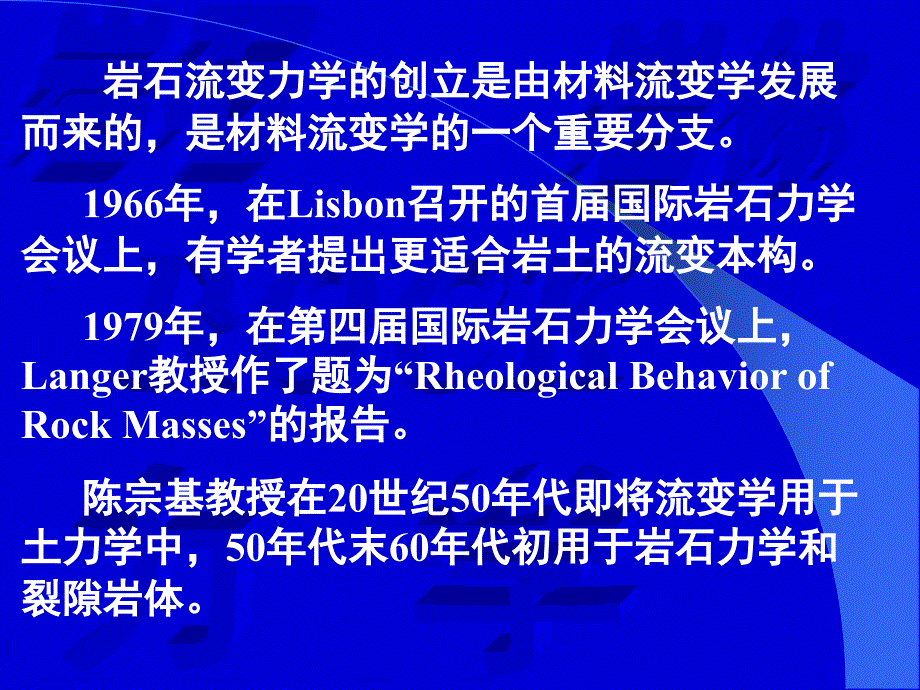 北京交通大学高等岩石力学4-岩石流变力学课件_第4页