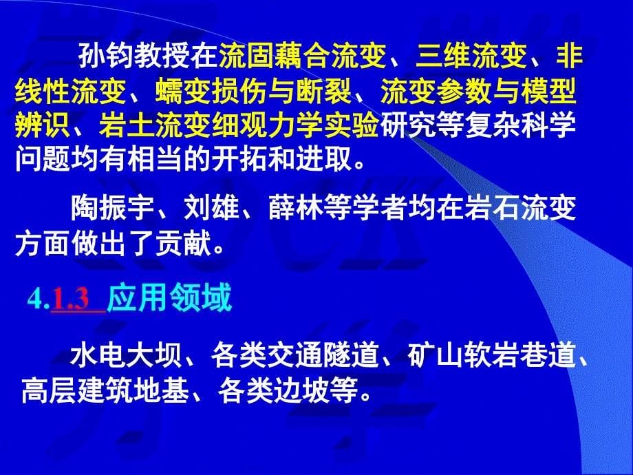 北京交通大学高等岩石力学4-岩石流变力学课件_第5页