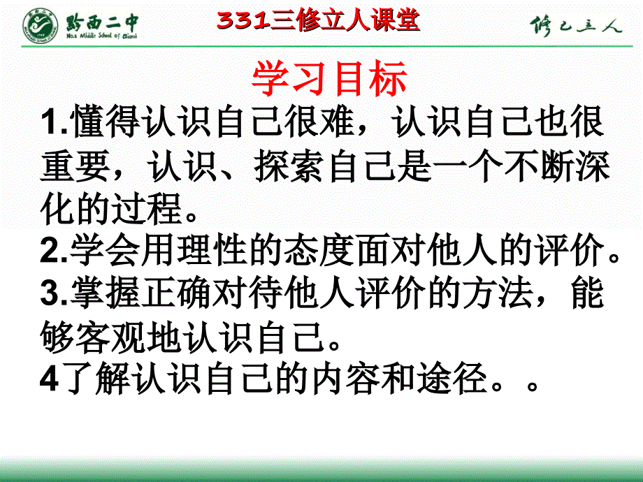 课第一框发现自己认识自己_第3页