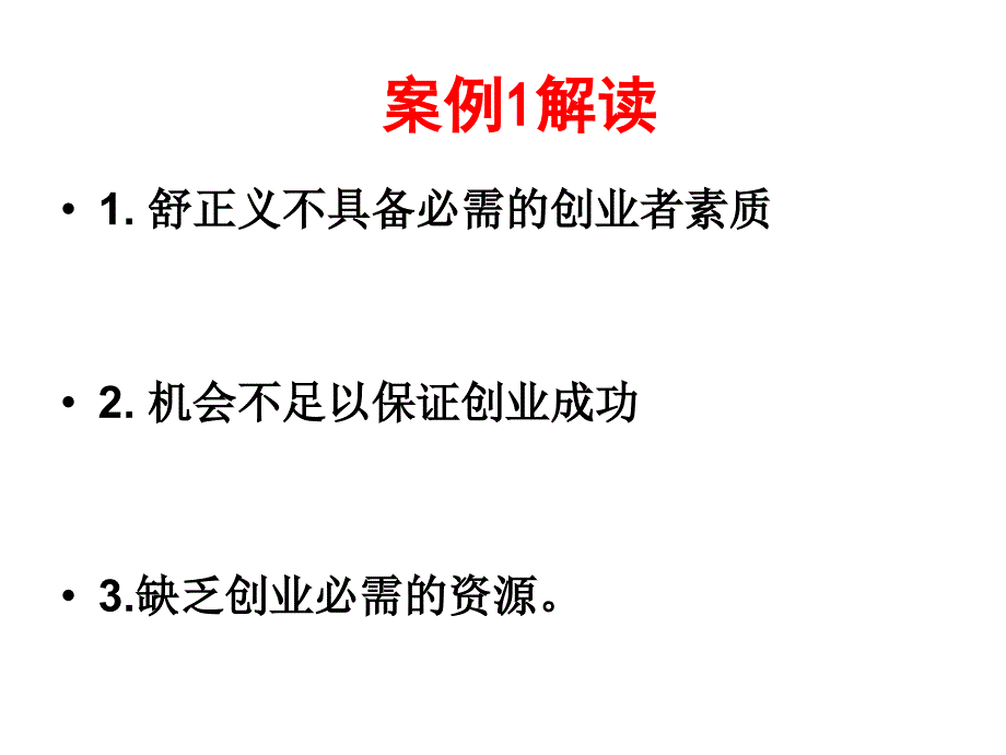 创业案例分析案例分析_第4页