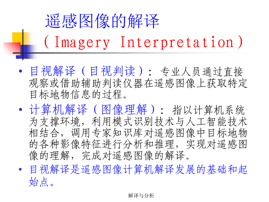 解译与分析课件_第4页