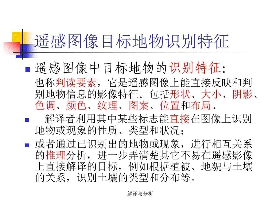 解译与分析课件_第5页