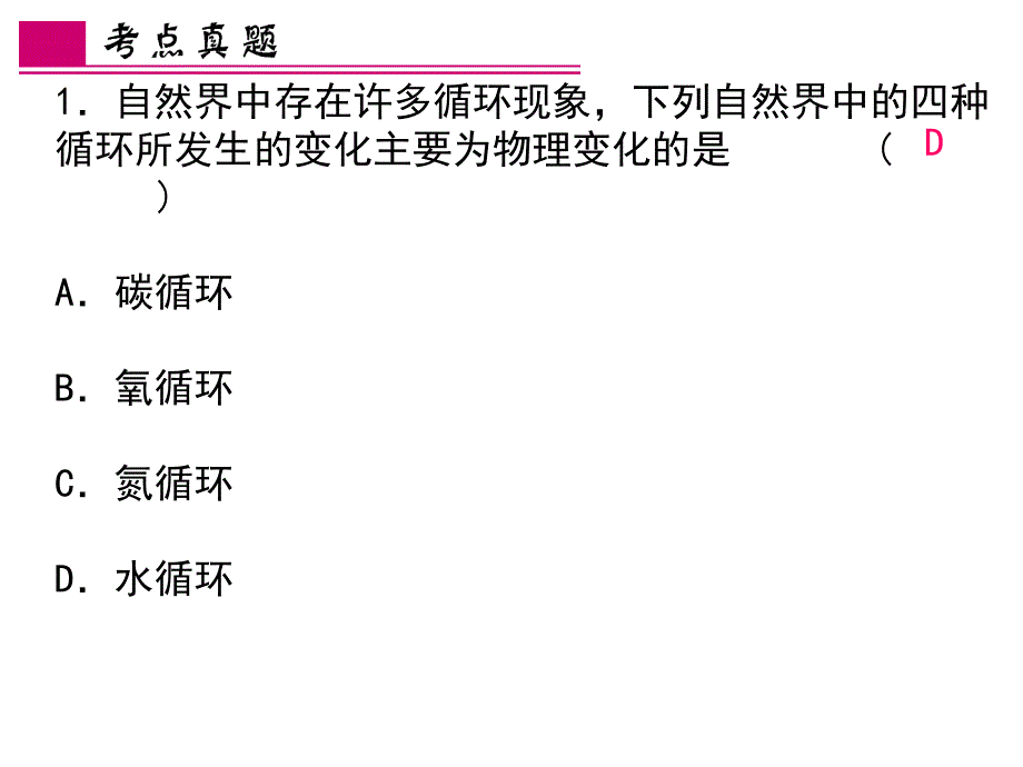 浙江省中考科学第一轮总复习 第三篇 物质科学（二）第38课时 物质间的循环与转化课件_第4页