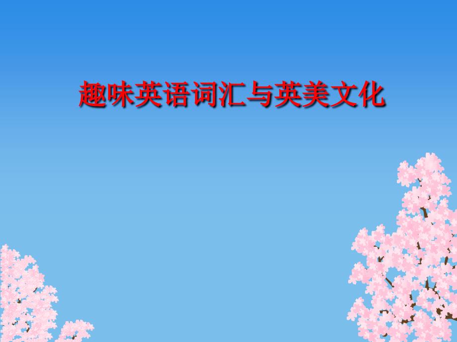 趣味英语词汇_第1页