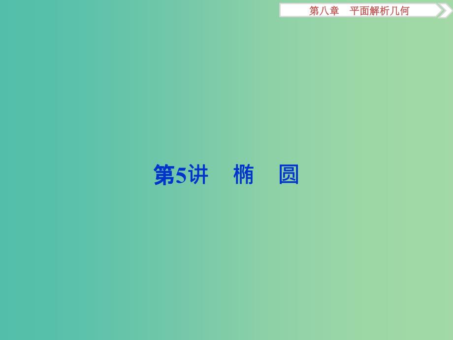 高考数学一轮复习第8章平面解析几何第5讲椭圆课件理北师大版.ppt_第1页