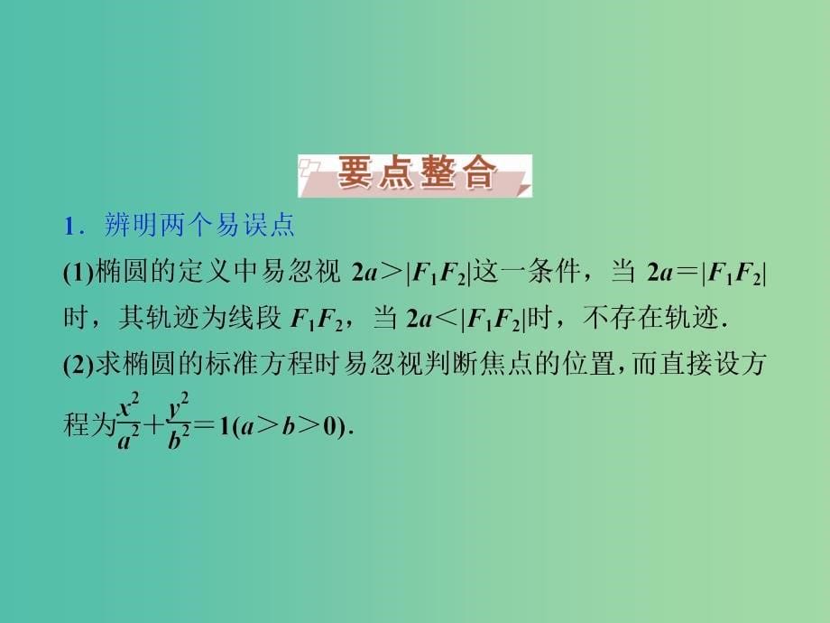 高考数学一轮复习第8章平面解析几何第5讲椭圆课件理北师大版.ppt_第5页