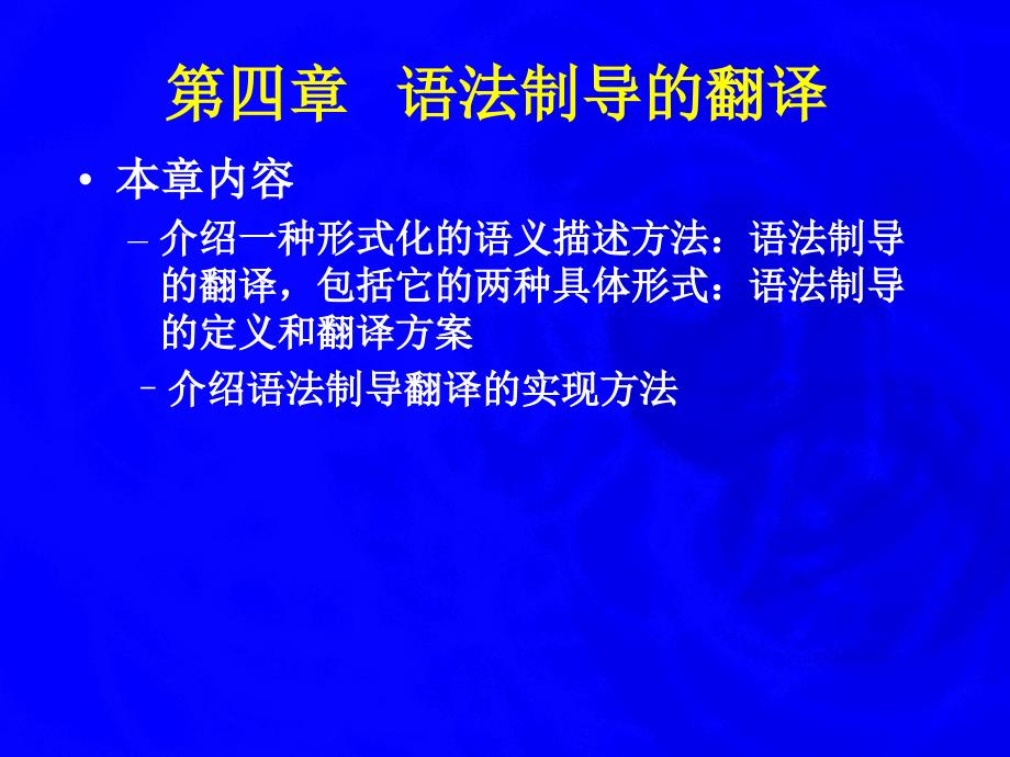 编译语言语法制导的翻译 4_第1页