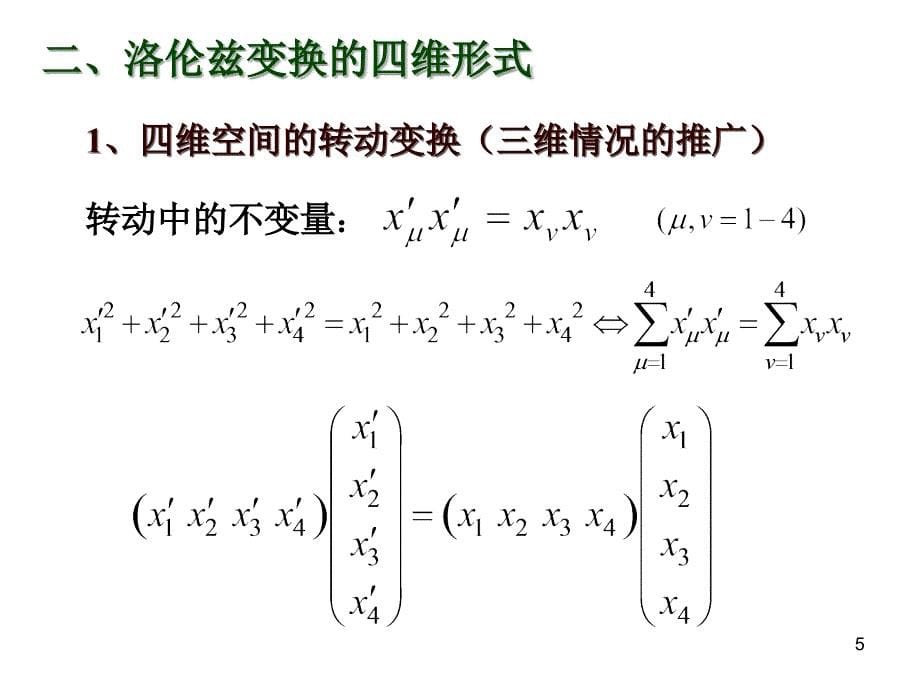 第29次课64相对论理论四维形式_第5页