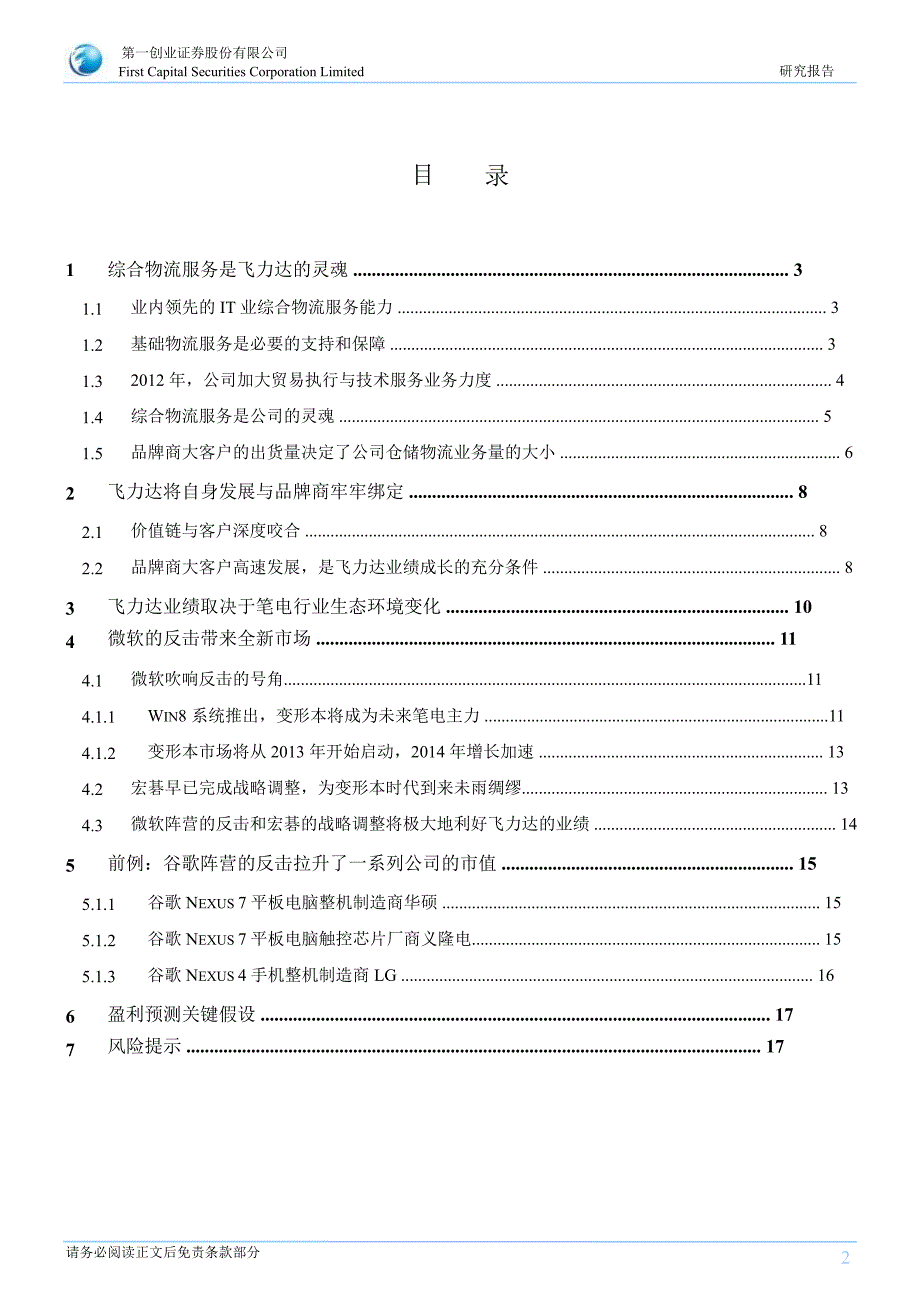 飞力达(300240)深度报告：站队WIN8阵营淘金变形本市场1108_第2页