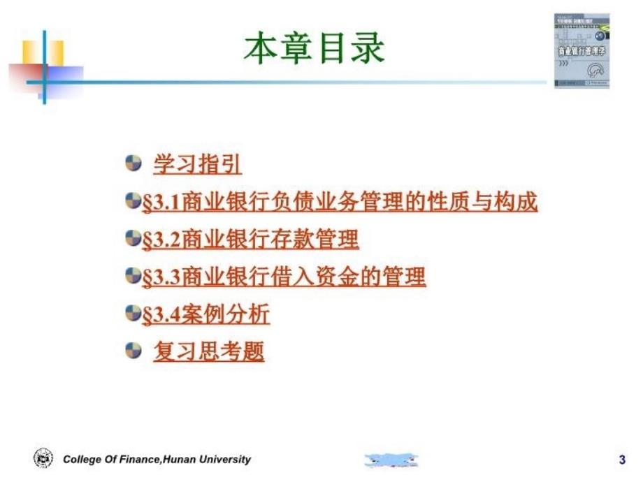 最新商业银行第三章负债ppt课件_第3页