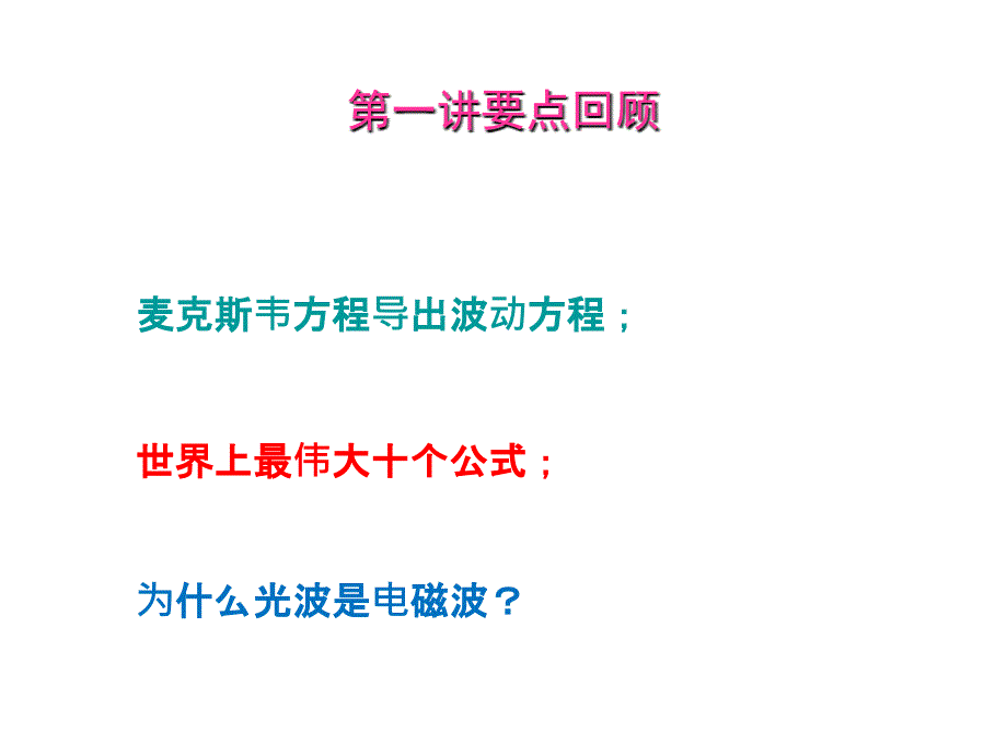 光电子学第一章 光与物质相互作用基础_第2页