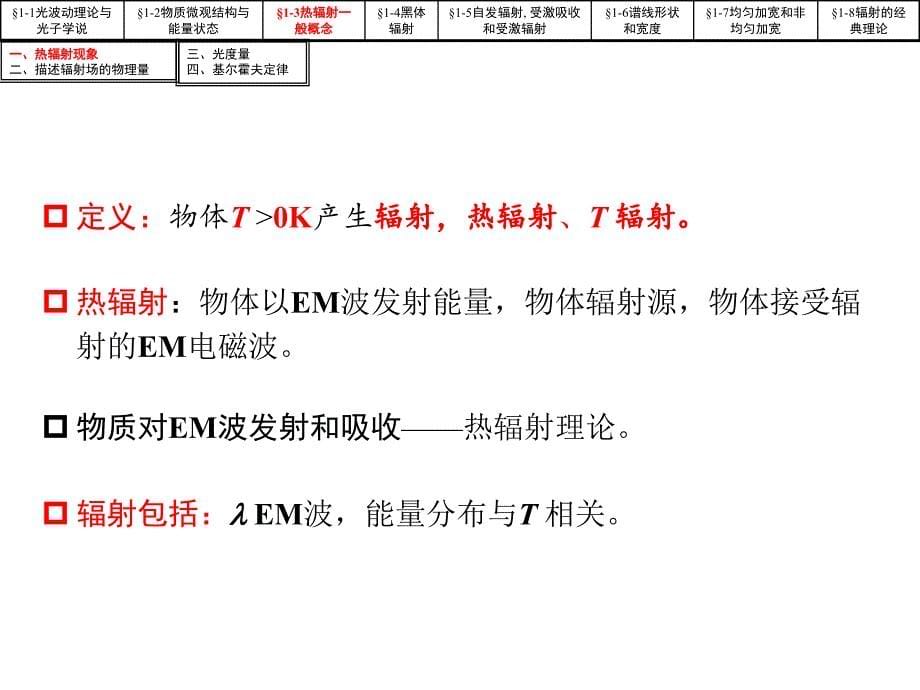 光电子学第一章 光与物质相互作用基础_第5页