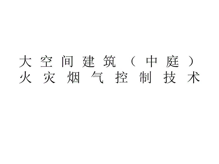 大空间建筑火灾烟气控制技术_第1页