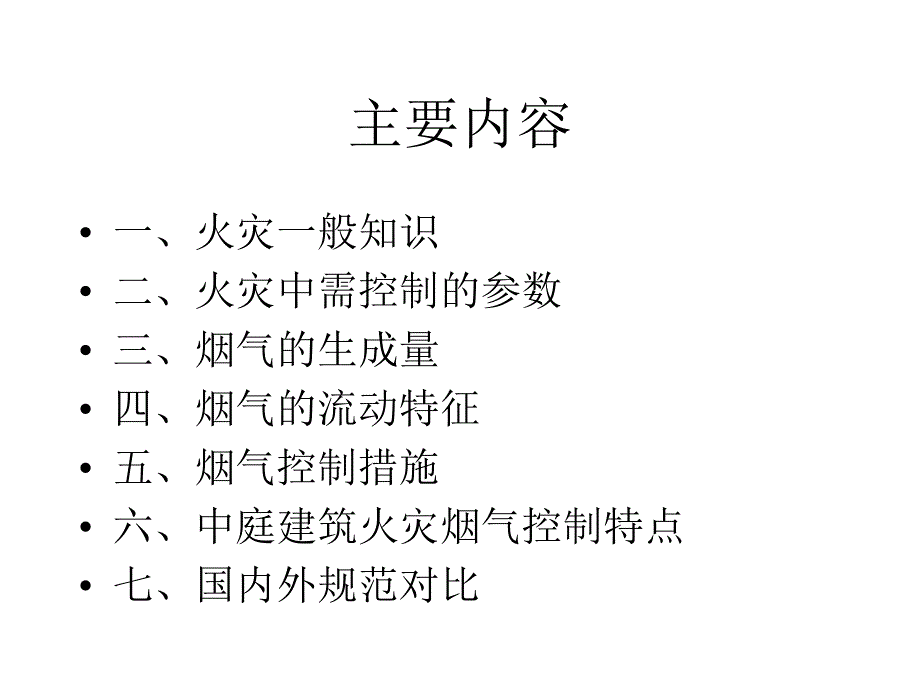 大空间建筑火灾烟气控制技术_第2页