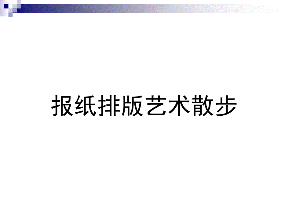 报纸排版艺术散步_第1页