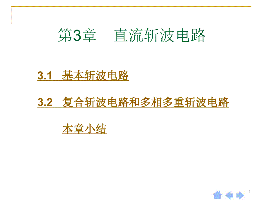 直流斩波电路教学课件PPT_第1页