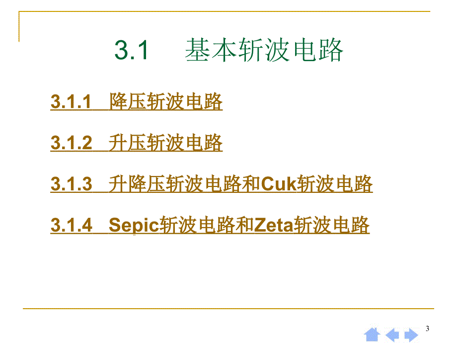 直流斩波电路教学课件PPT_第3页