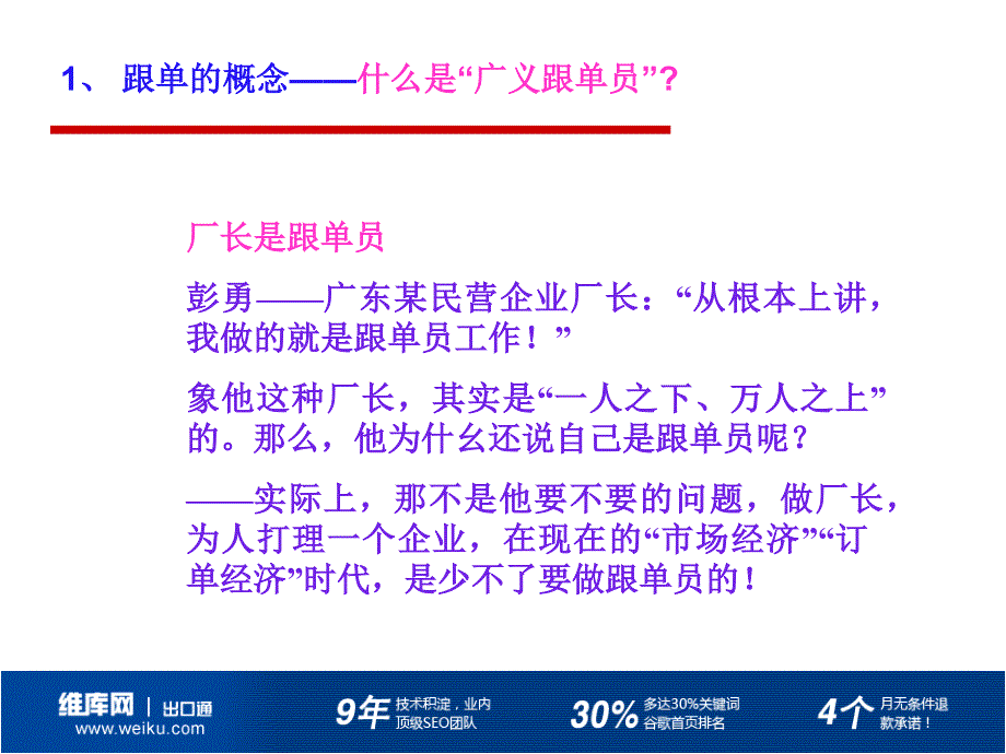 跟单员培训讲座PPT从跟单员到订单经理_第4页