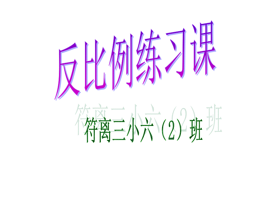 2014年北师大版六年级数学下册“反比例”练习.ppt_第1页