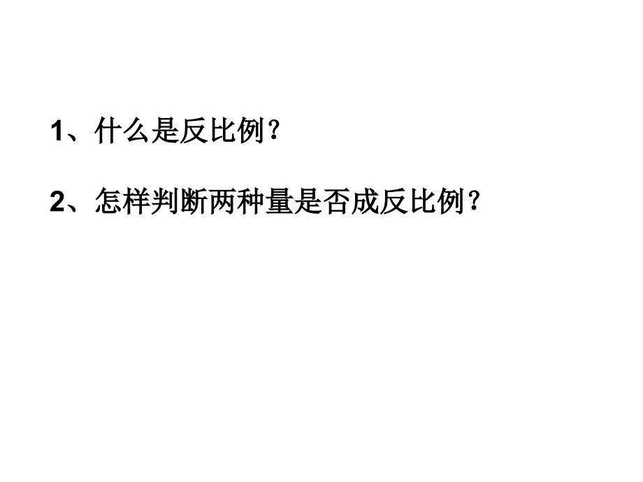 2014年北师大版六年级数学下册“反比例”练习.ppt_第2页