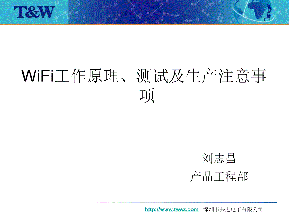 WiFi工作原理测试及生产注意事项_第1页