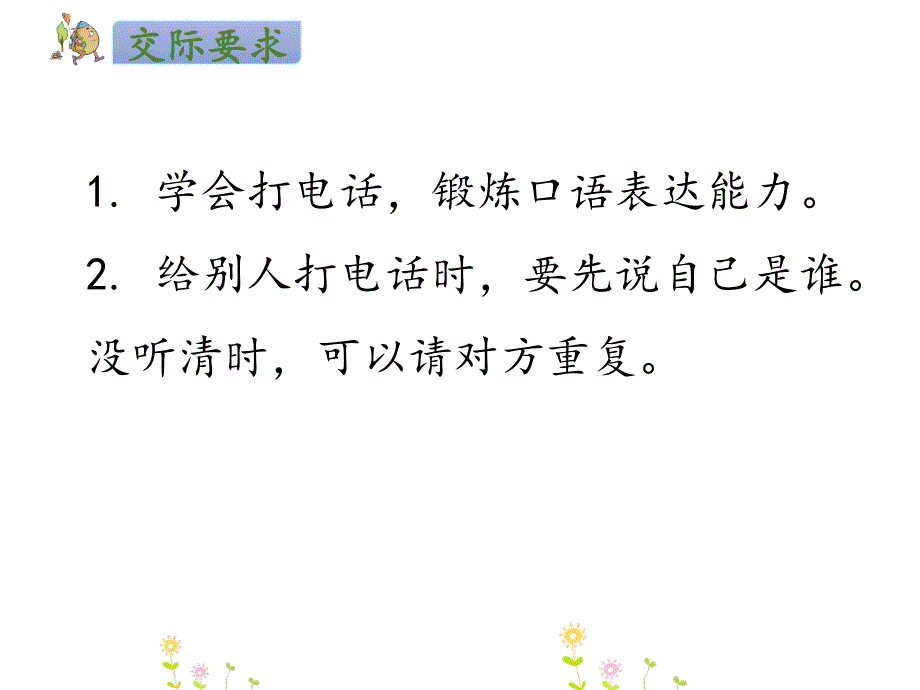 部编版一年级下册语文 口语交际：打电话 公开课课件_第3页