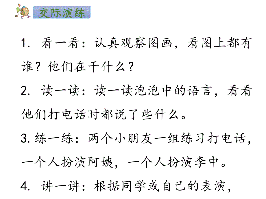 部编版一年级下册语文 口语交际：打电话 公开课课件_第4页