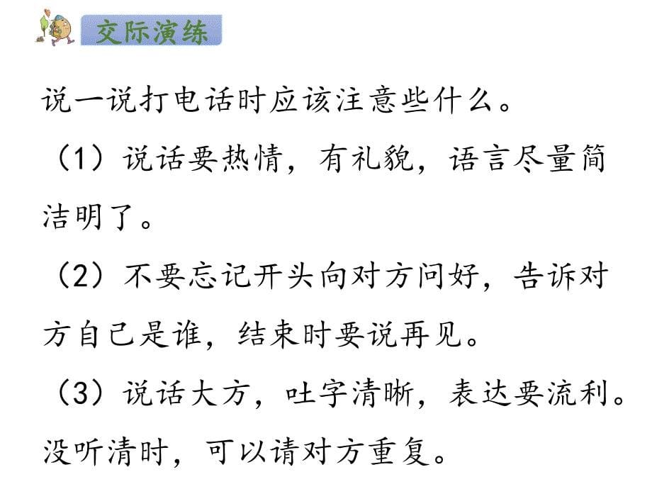 部编版一年级下册语文 口语交际：打电话 公开课课件_第5页