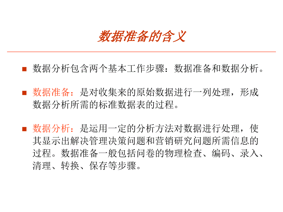 市场调查中的数据分析_第4页