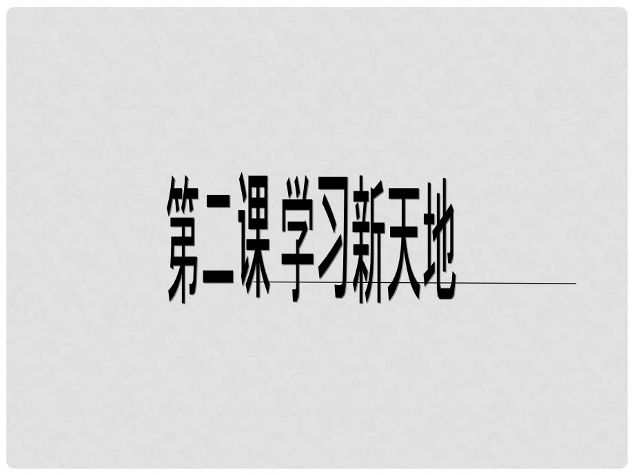 七年级政治上册 第一单元 第2课 学习新天地 第1框 学习伴成长课件 新人教版（道德与法治）_第1页