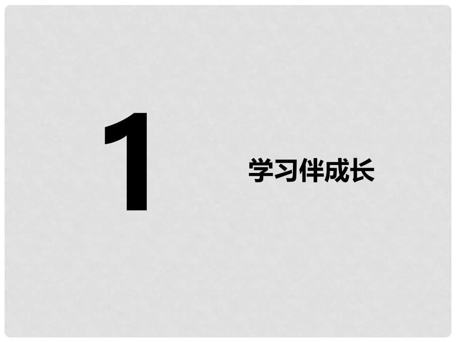 七年级政治上册 第一单元 第2课 学习新天地 第1框 学习伴成长课件 新人教版（道德与法治）_第2页