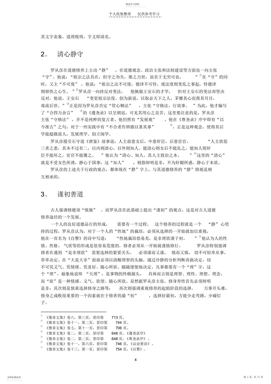 2022年试论罗从彦的道德修养观_第4页