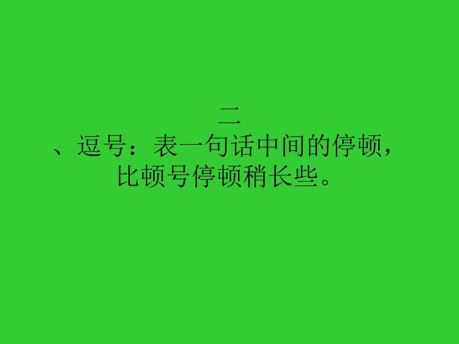 逗号表一句话中间的停顿.ppt_第1页