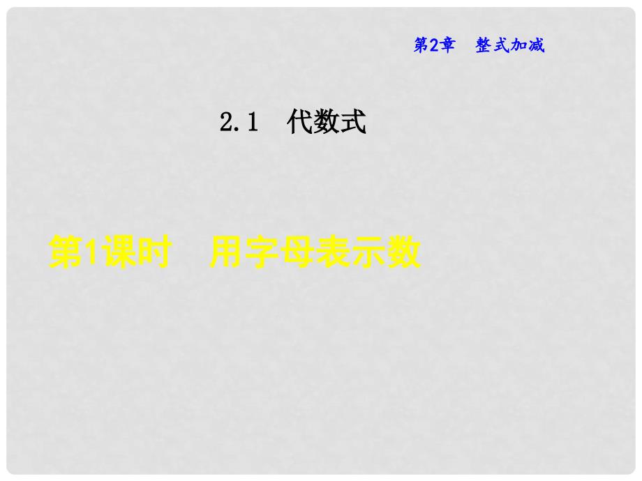 七年级数学上册 2.1.1 用字母表示数课件 （新版）沪科版_第1页