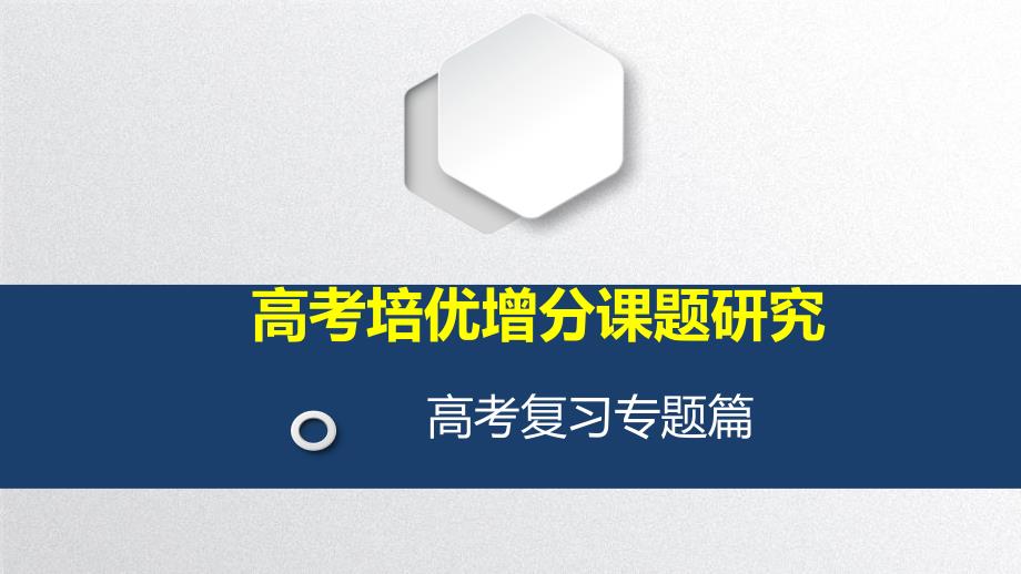 集合高考数学复习专题_第1页