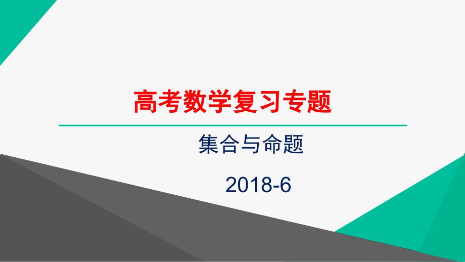 集合高考数学复习专题_第2页