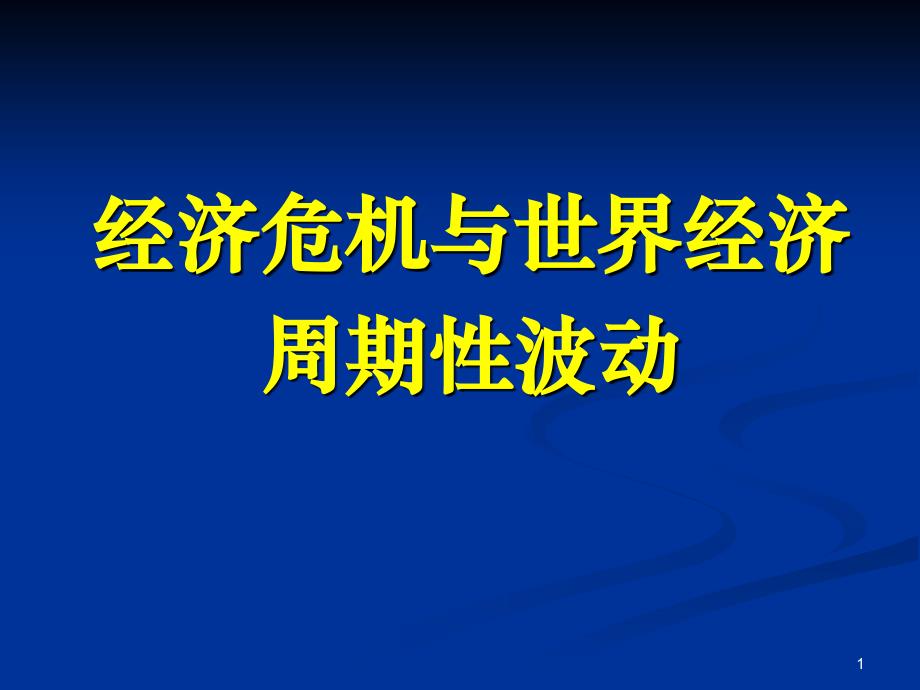 经济危机与世界经济周期性波动_第1页
