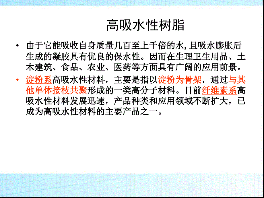 高吸水性树脂最新版PPT_第4页