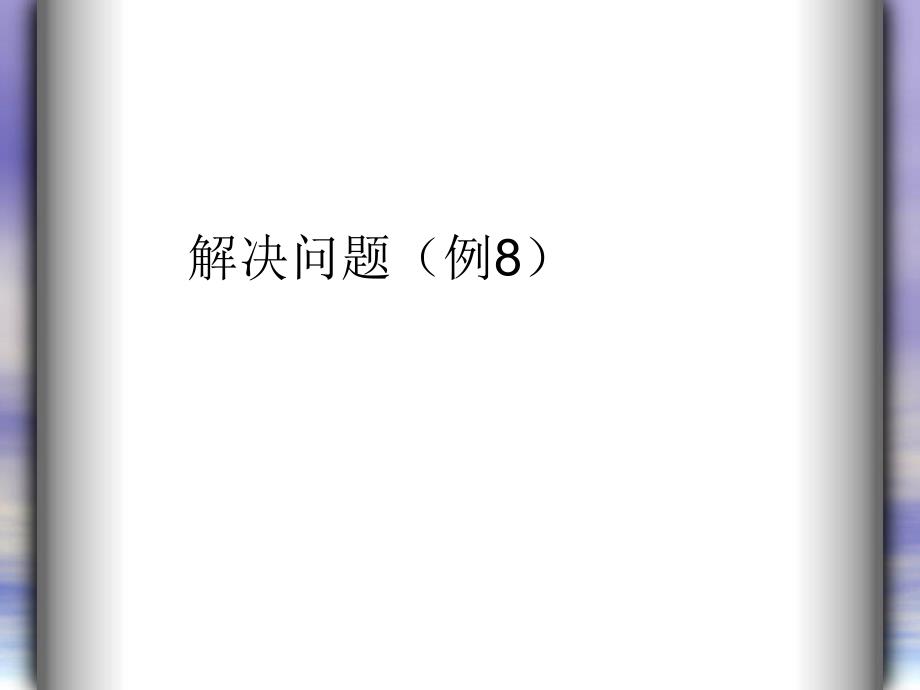 人教版数学三年级上册6.9《解决问题（例8）》ppt课件_第1页