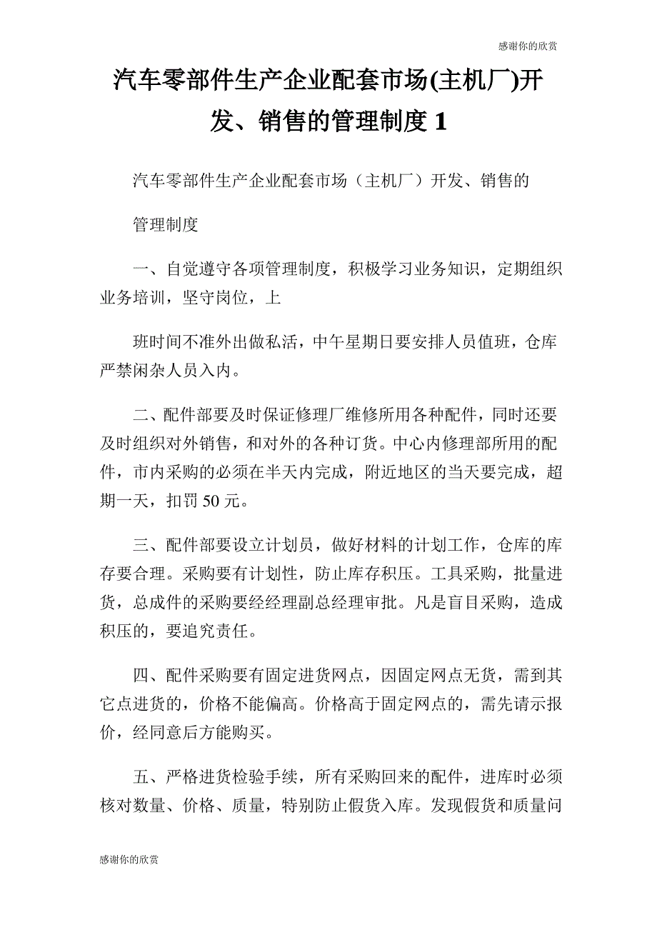 汽车零部件生产企业配套市场主机厂开发销售的管理制度.doc_第1页