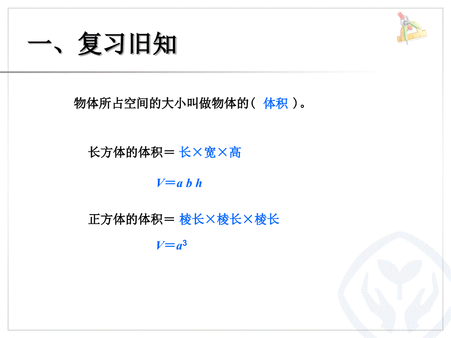长方体和正方体的体积1课件_第2页