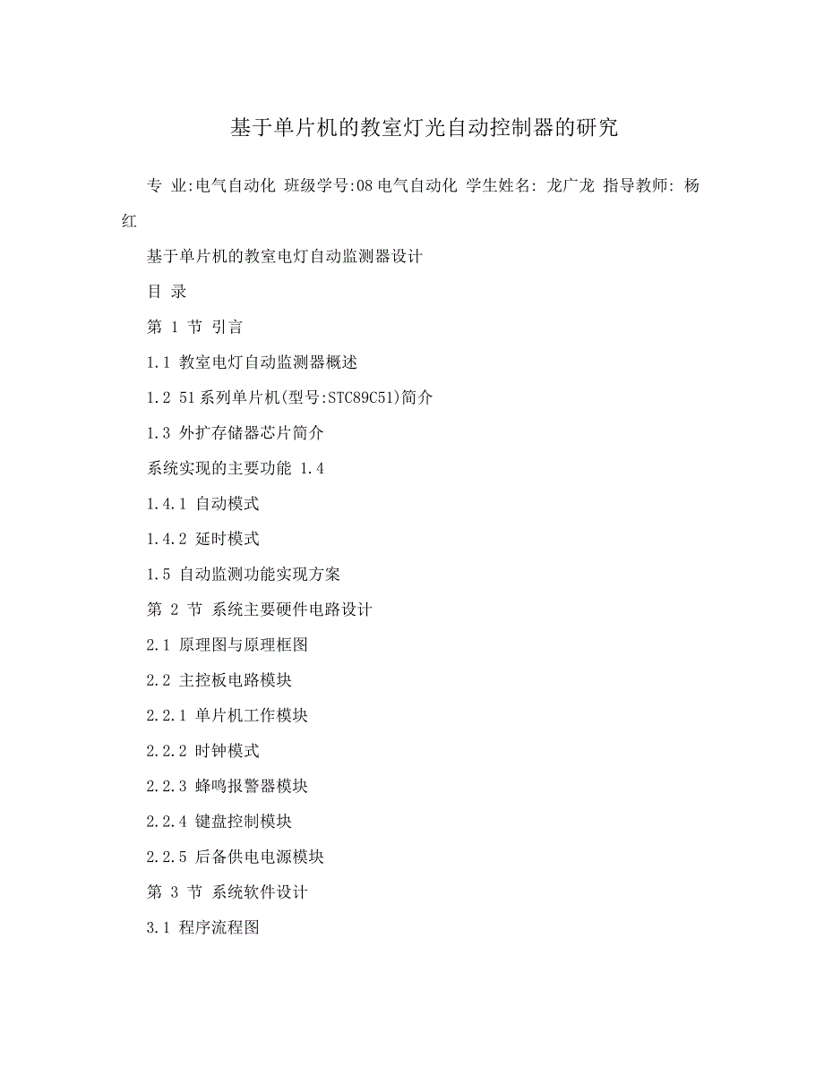 基于单片机的教室灯光自动控制器的研究_第1页