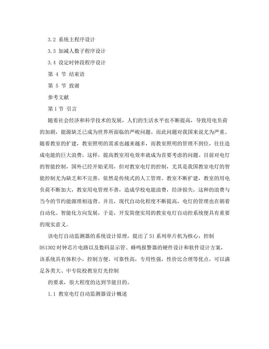 基于单片机的教室灯光自动控制器的研究_第2页