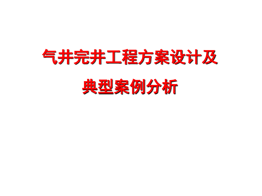 气井完井工程方案设计及典型案发例分析1_第1页