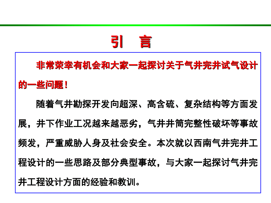 气井完井工程方案设计及典型案发例分析1_第2页