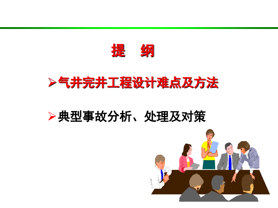 气井完井工程方案设计及典型案发例分析1_第3页