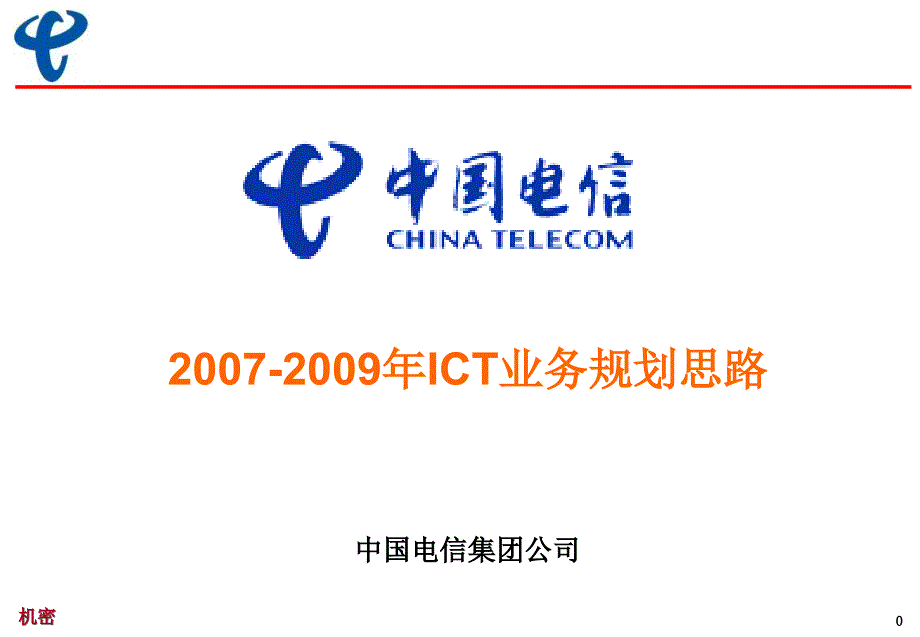 中国电信－ICT业务规划思路_第1页