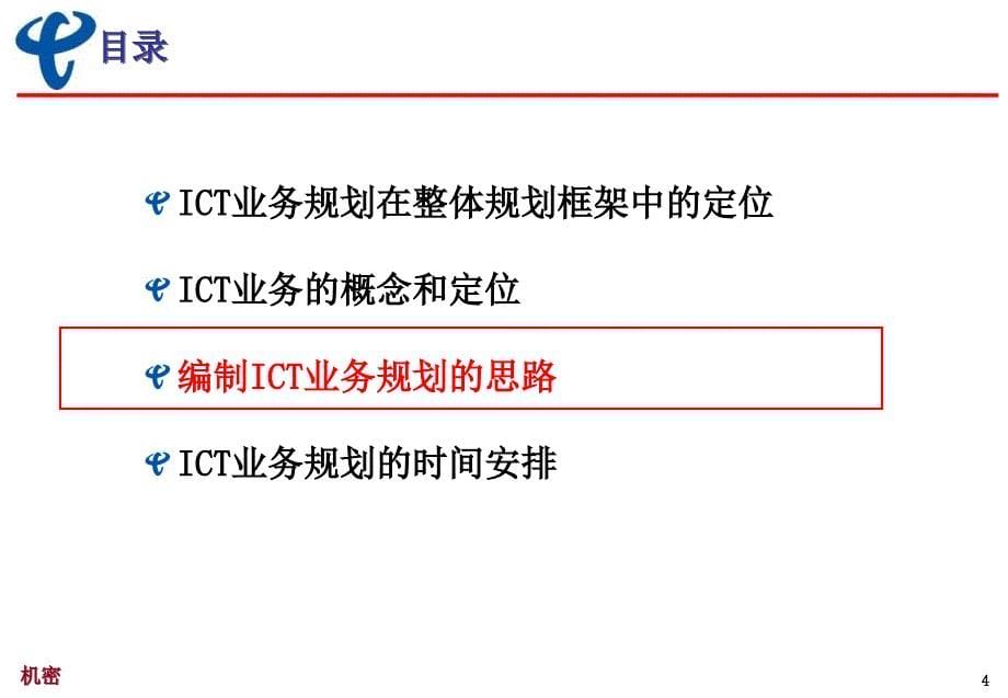 中国电信－ICT业务规划思路_第5页